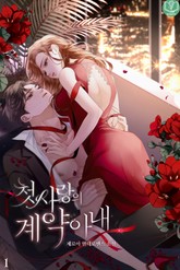 첫사랑의 계약 아내 표지 이미지