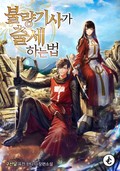 불량기사가 출세하는 법 3화
