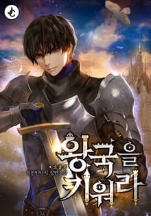 왕국을 키워라
