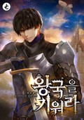 왕국을 키워라 18화