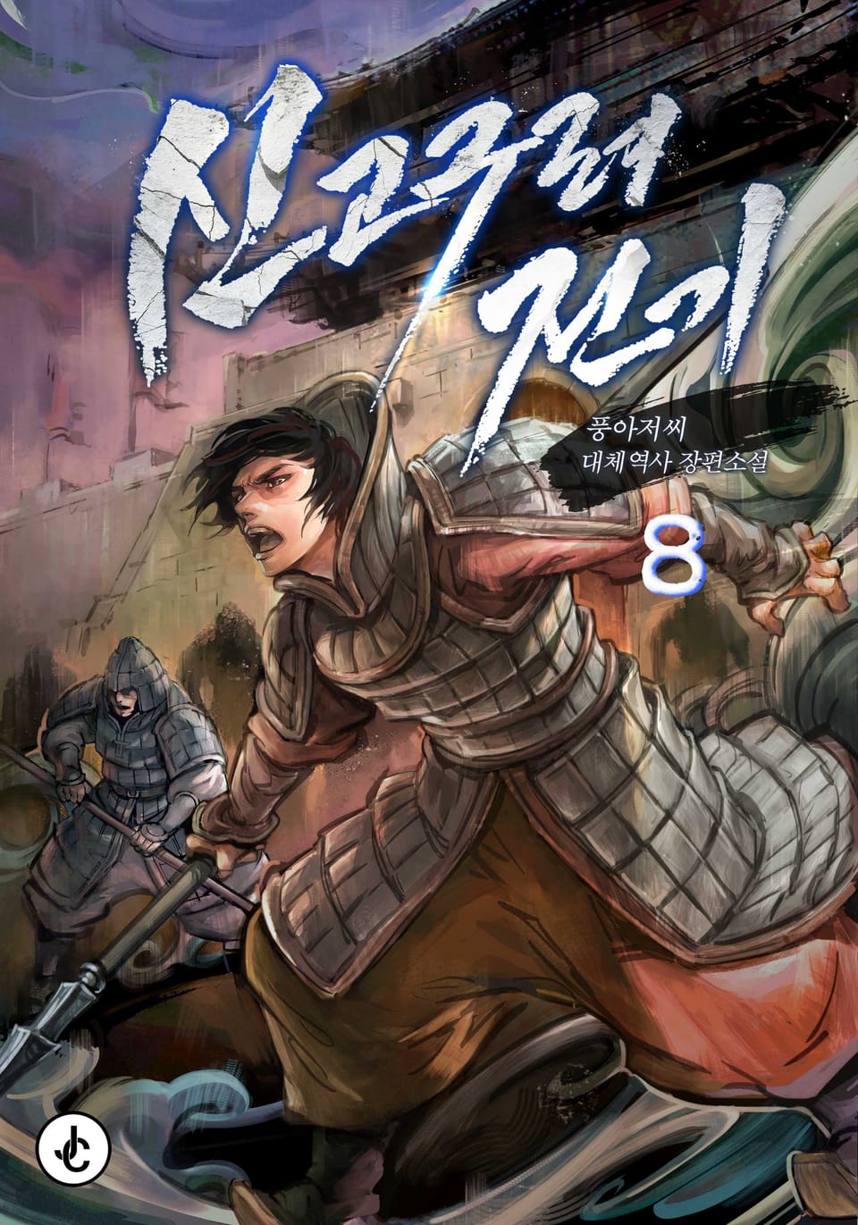 신 고구려전기 8권