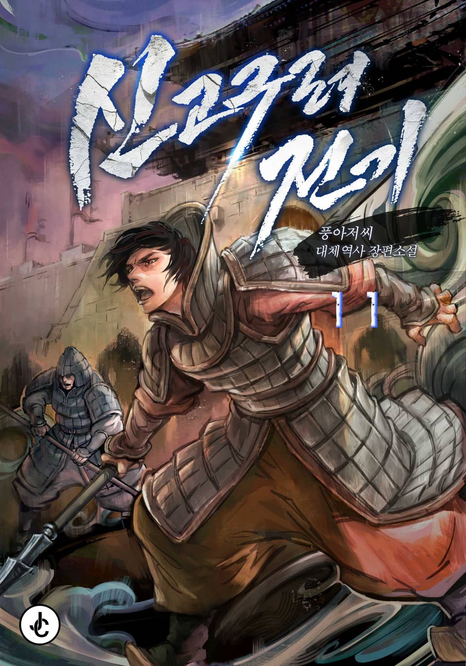 신 고구려전기 11권