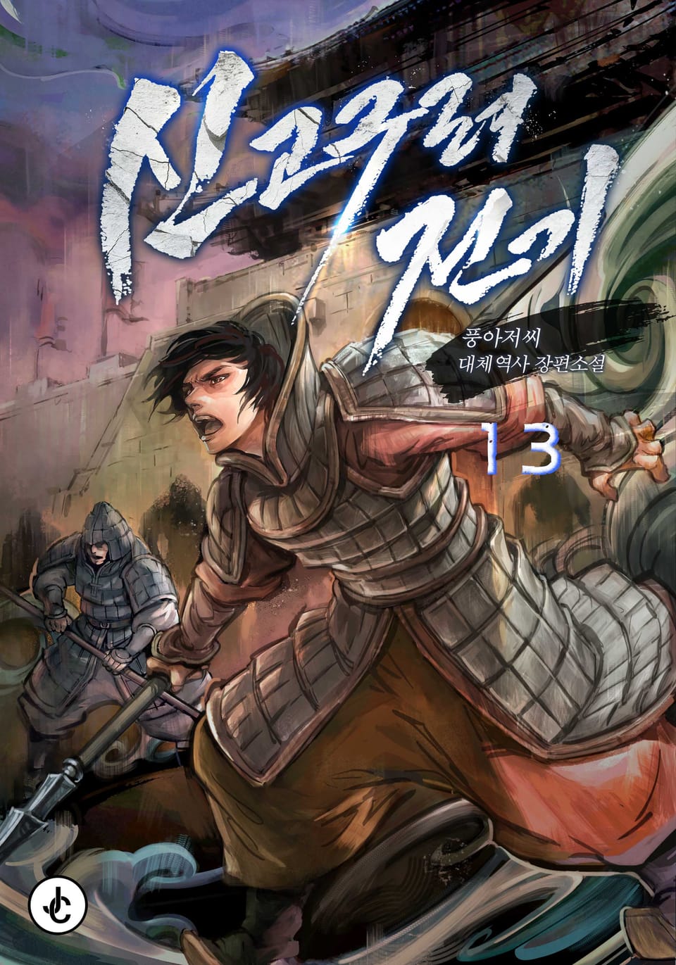 신 고구려전기 13권 (완결)