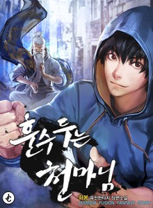 훈수 두는 천마님