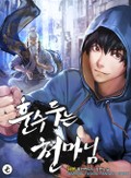 훈수 두는 천마님 6화