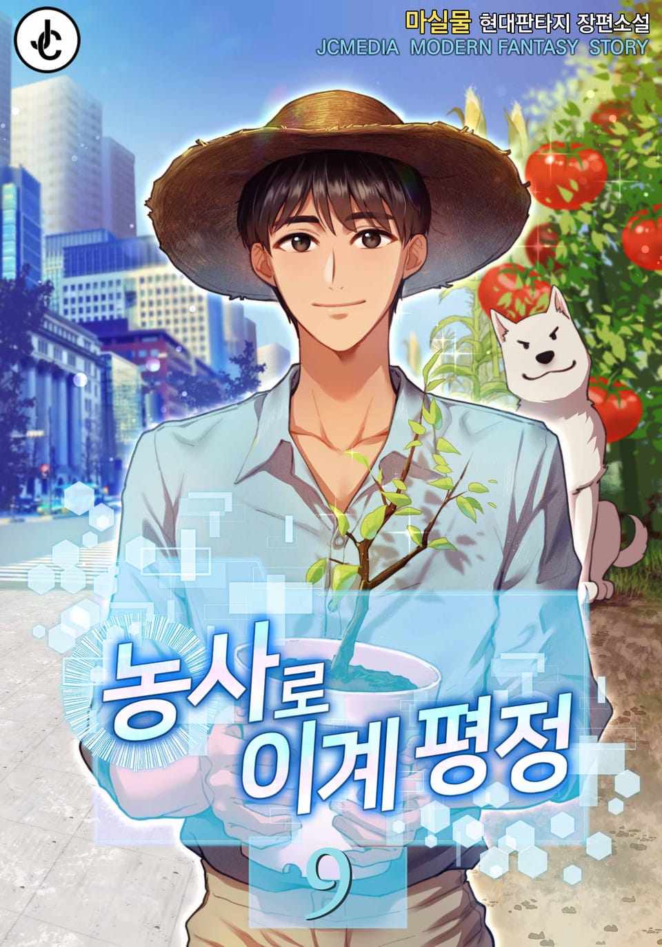 농사로 이계 평정 9권