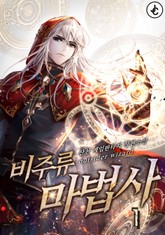 비주류 마법사 표지 이미지