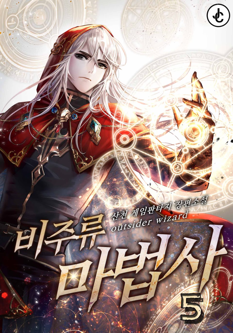 비주류 마법사 5권
