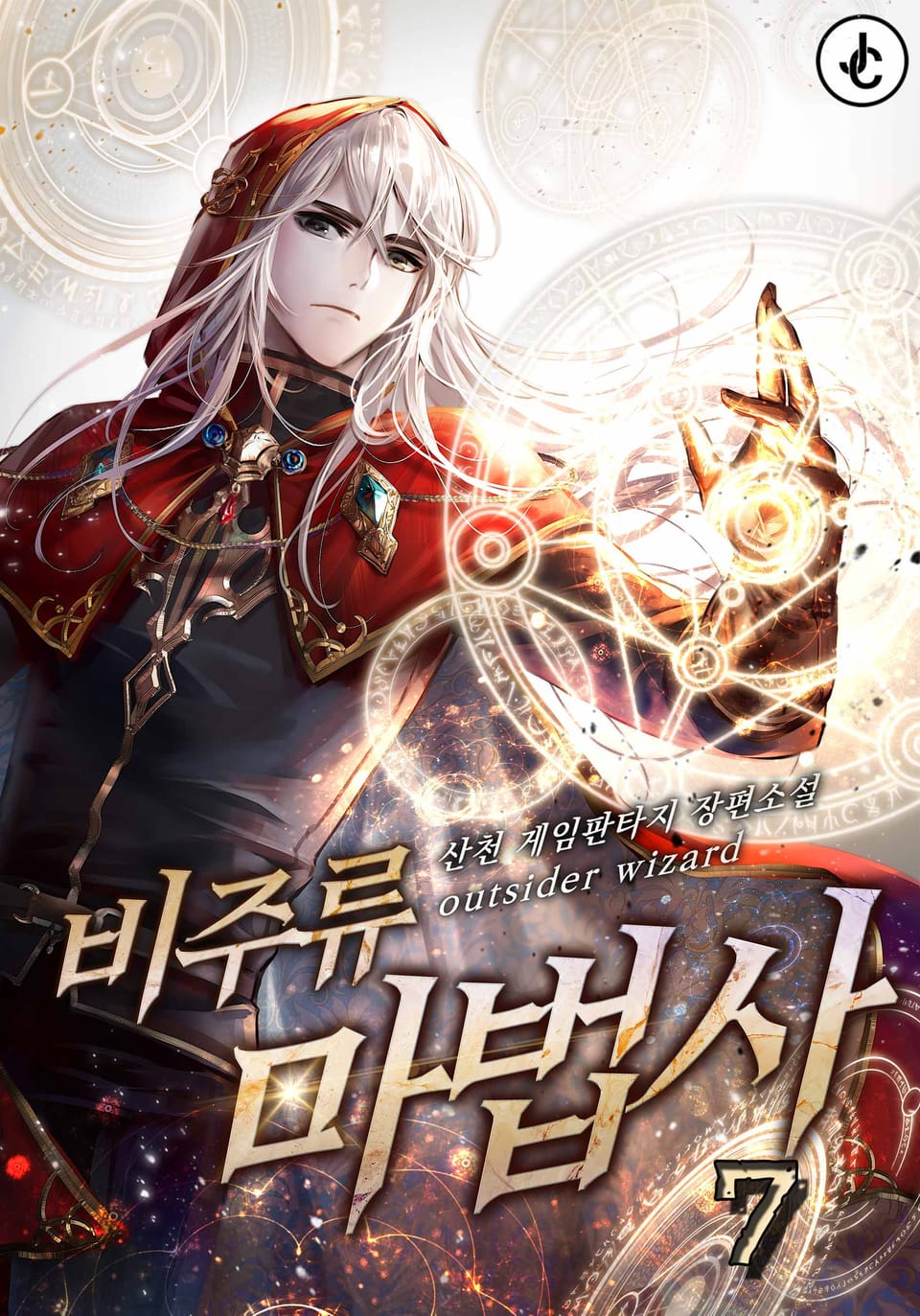 비주류 마법사 7권
