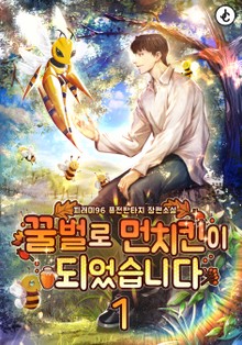 꿀벌로 먼치킨이 되었습니다