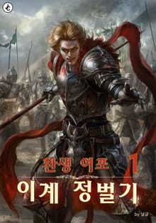 환생 여포 이계 정벌기
