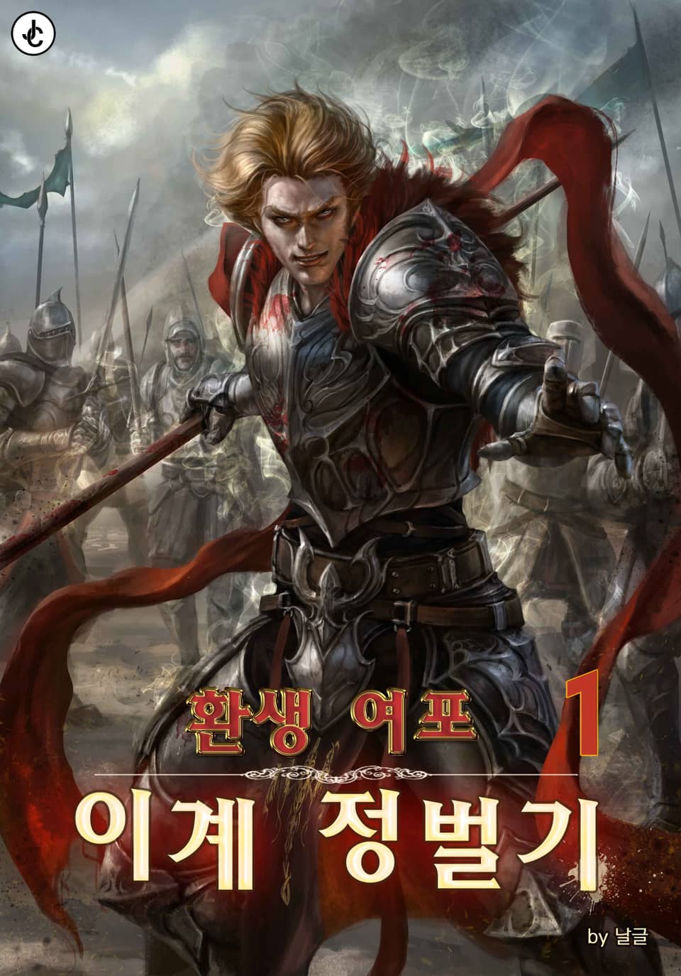 환생 여포 이계 정벌기 1권