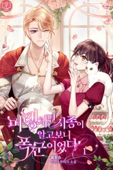 머랭 치던 시종이 알고 보니 폭군이었다 표지 이미지