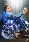 신의 마구 7화