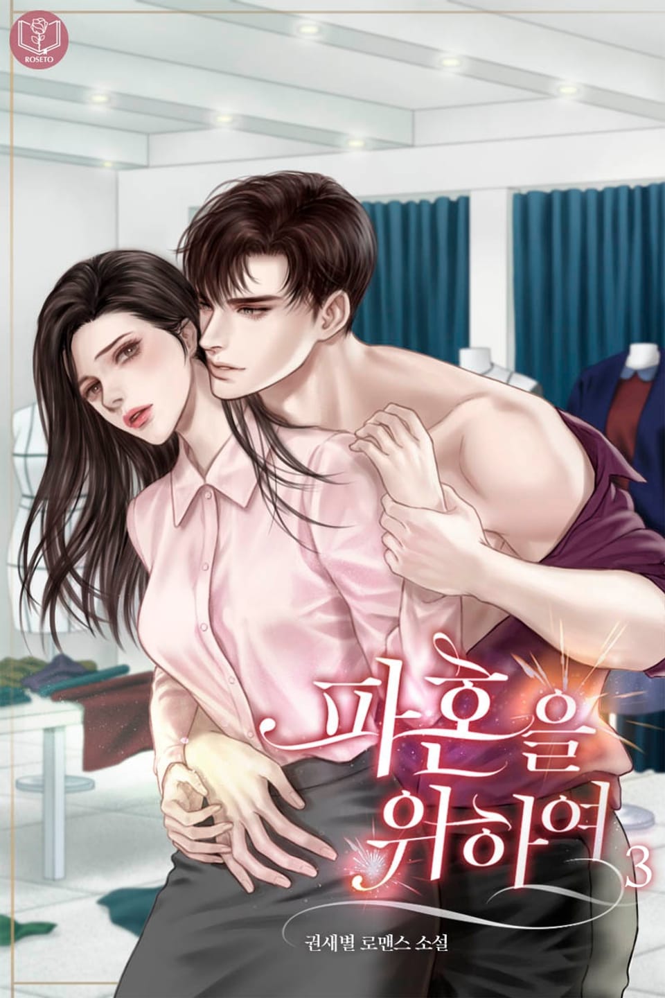 파혼을 위하여 3권 (완결)