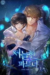 서늘한 파트너 표지 이미지