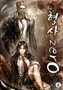 형사 zerO