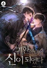 귀환했더니 신이 되었다 표지 이미지