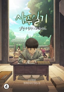 사주일기