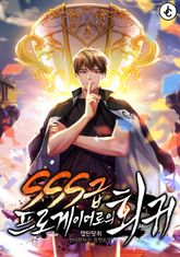 SSS급 프로게이머로의 회귀 표지 이미지
