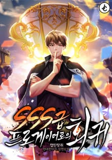 SSS급 프로게이머로의 회귀