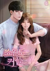 쇼윈도 커플 표지 이미지