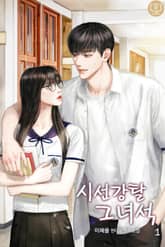 시선강탈 그 녀석 표지 이미지