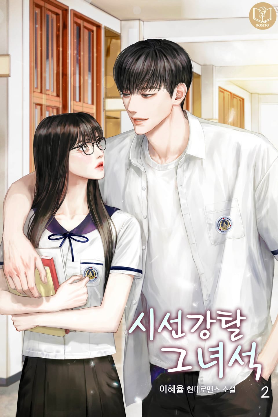 시선강탈 그 녀석 2권