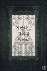 이산나는 자유를 원한다 표지 이미지