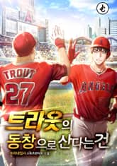 트라웃의 동창으로 산다는 건 표지 이미지