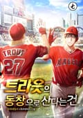 트라웃의 동창으로 산다는 건 15화