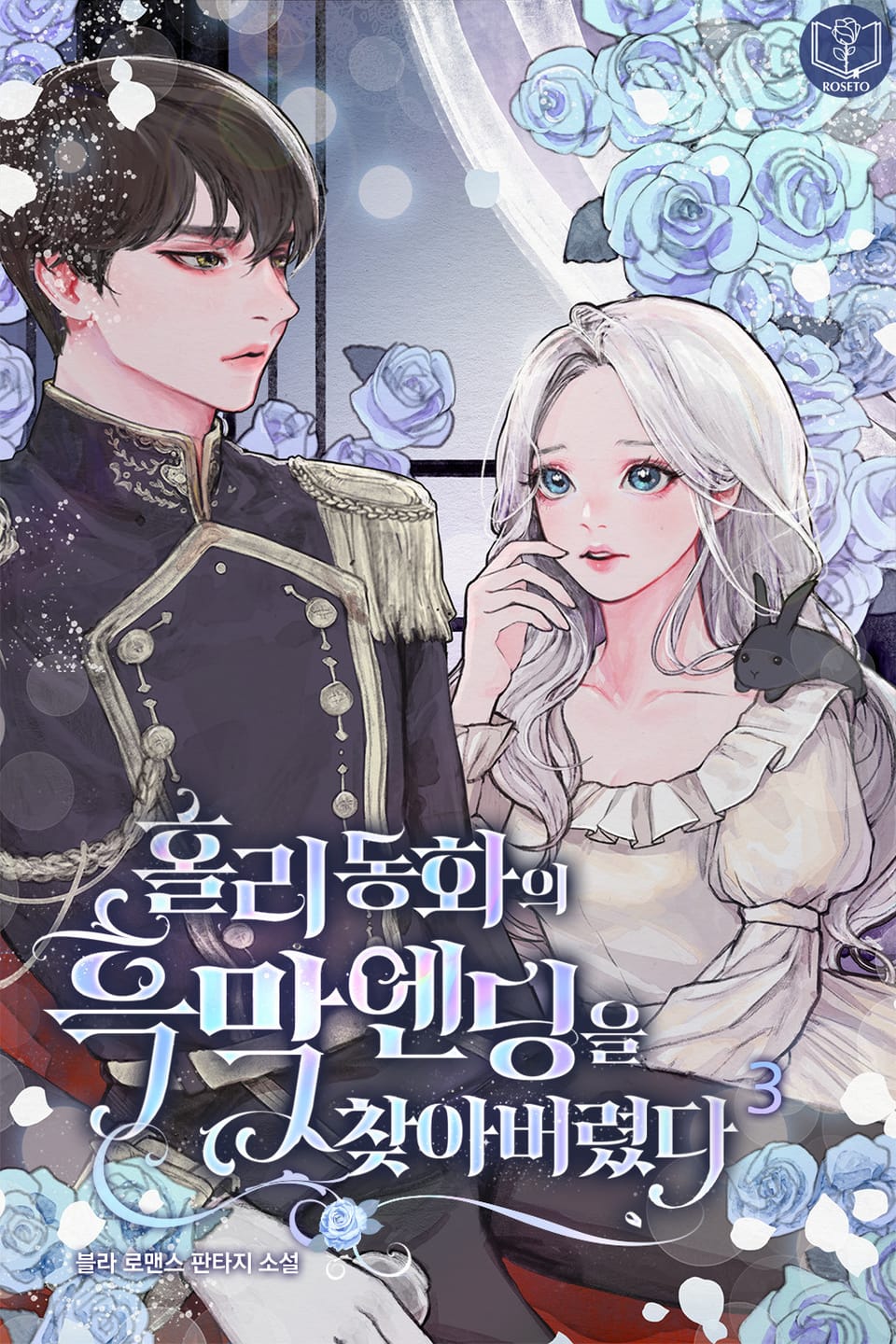 홀리 동화의 흑막 엔딩을 찾아 버렸다 3권