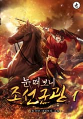 눈 떠보니 조선군관 표지 이미지