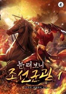 눈 떠보니 조선군관