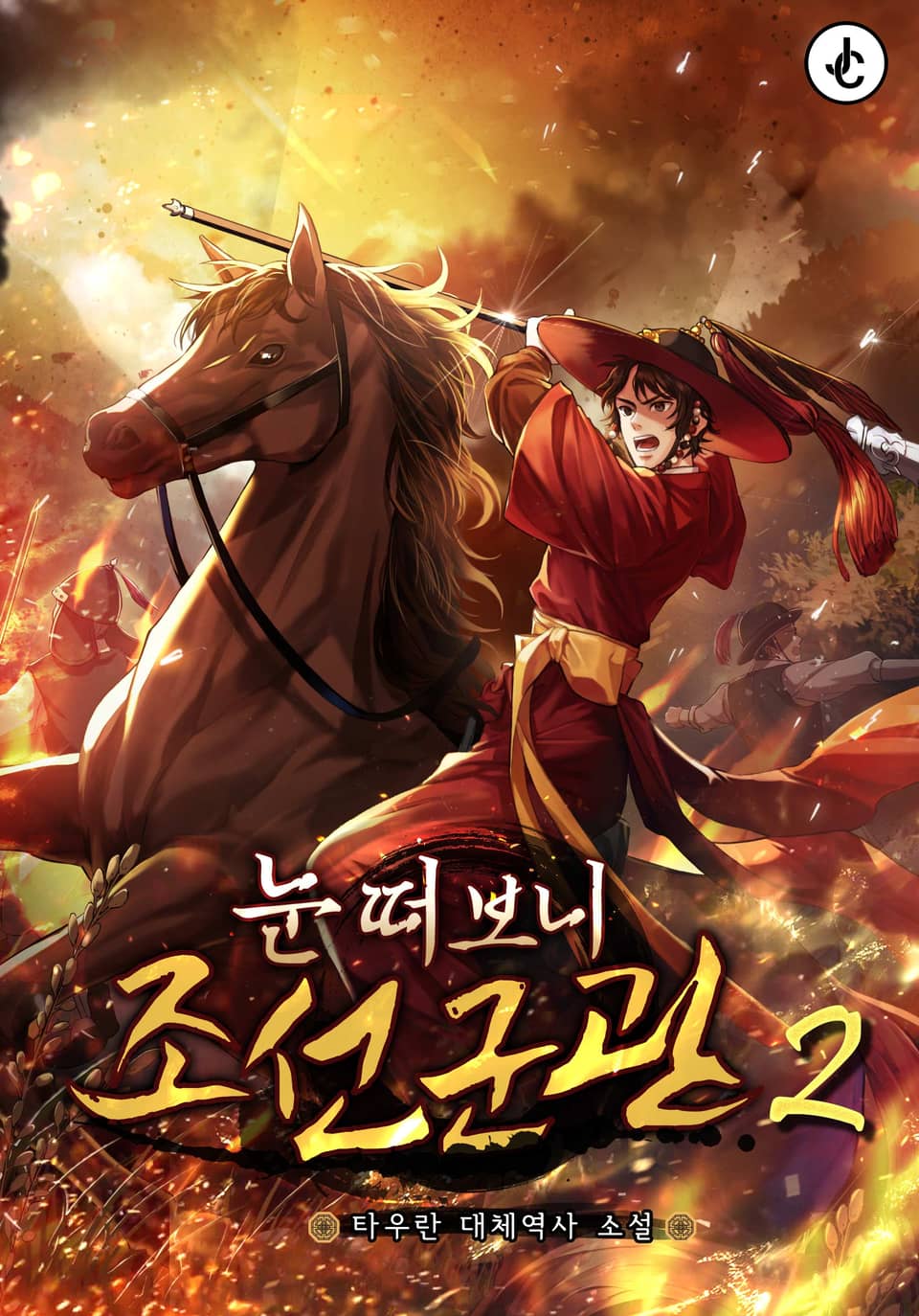 눈 떠보니 조선군관 2권