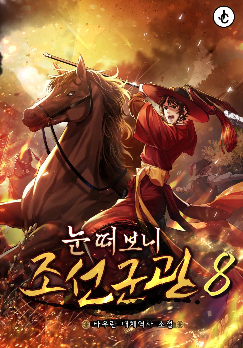 눈 떠보니 조선군관 8권