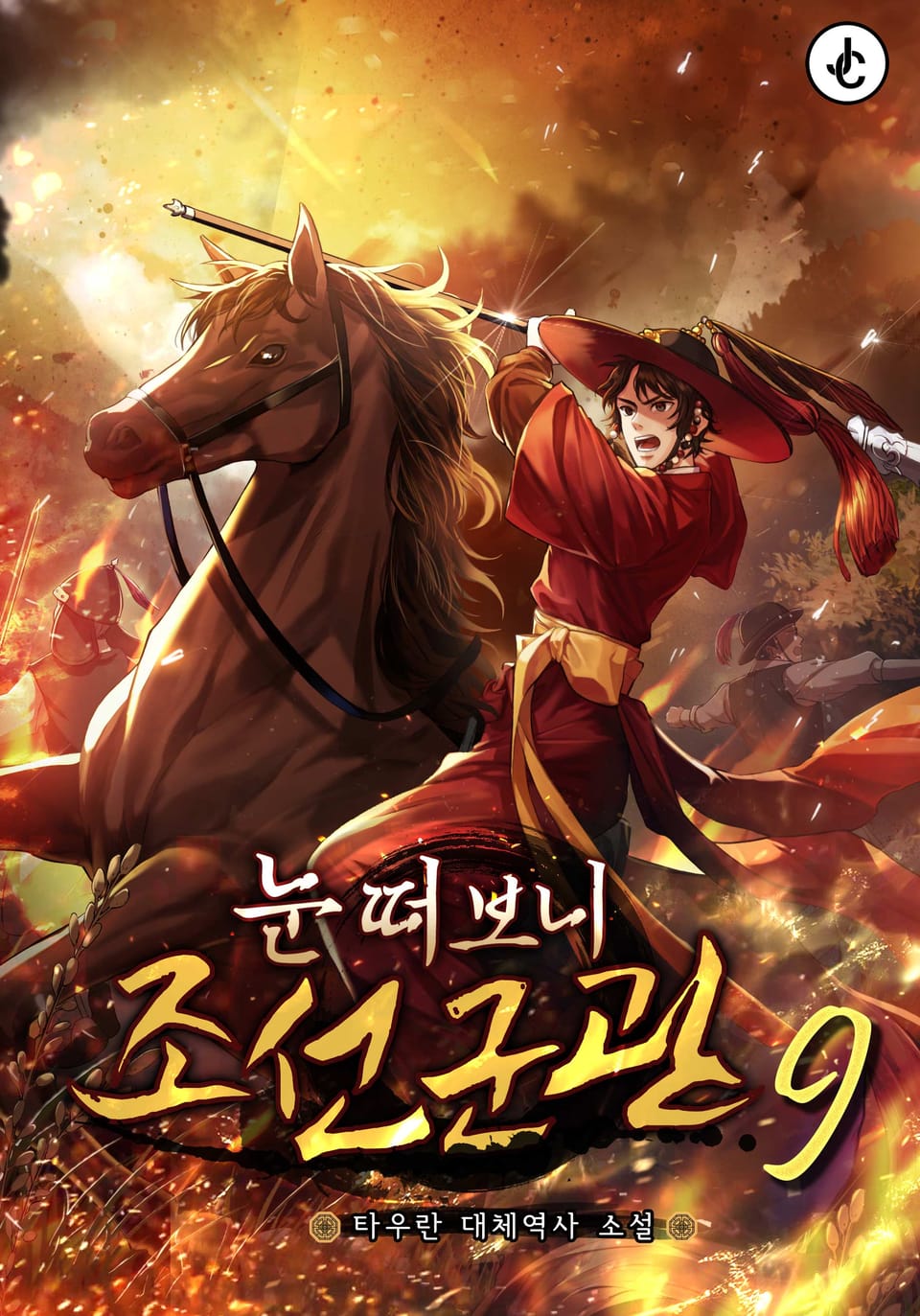 눈 떠보니 조선군관 9권 (완결)