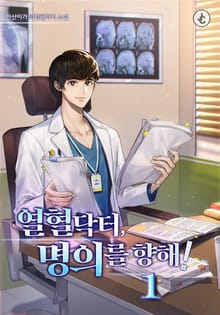 열혈 닥터, 명의를 향해!