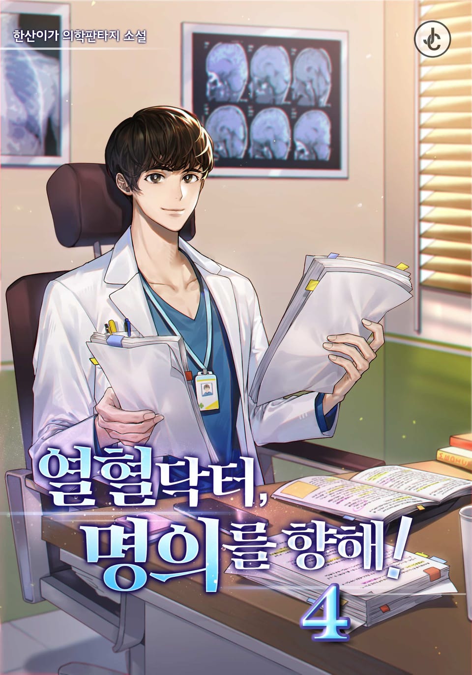 열혈 닥터, 명의를 향해! 4권