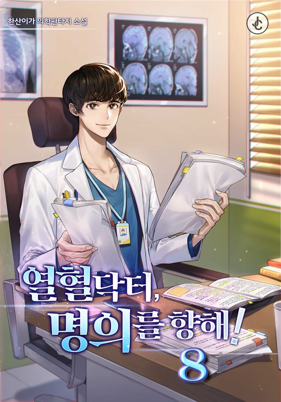 열혈 닥터, 명의를 향해! 8권 (완결)