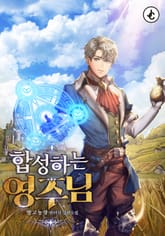 합성하는 영주님 표지 이미지