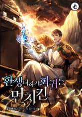 환생 더하기 회귀는 먼치킨 표지 이미지