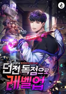 던전 독점으로 레벨업