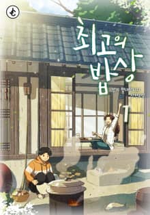 최고의 밥상