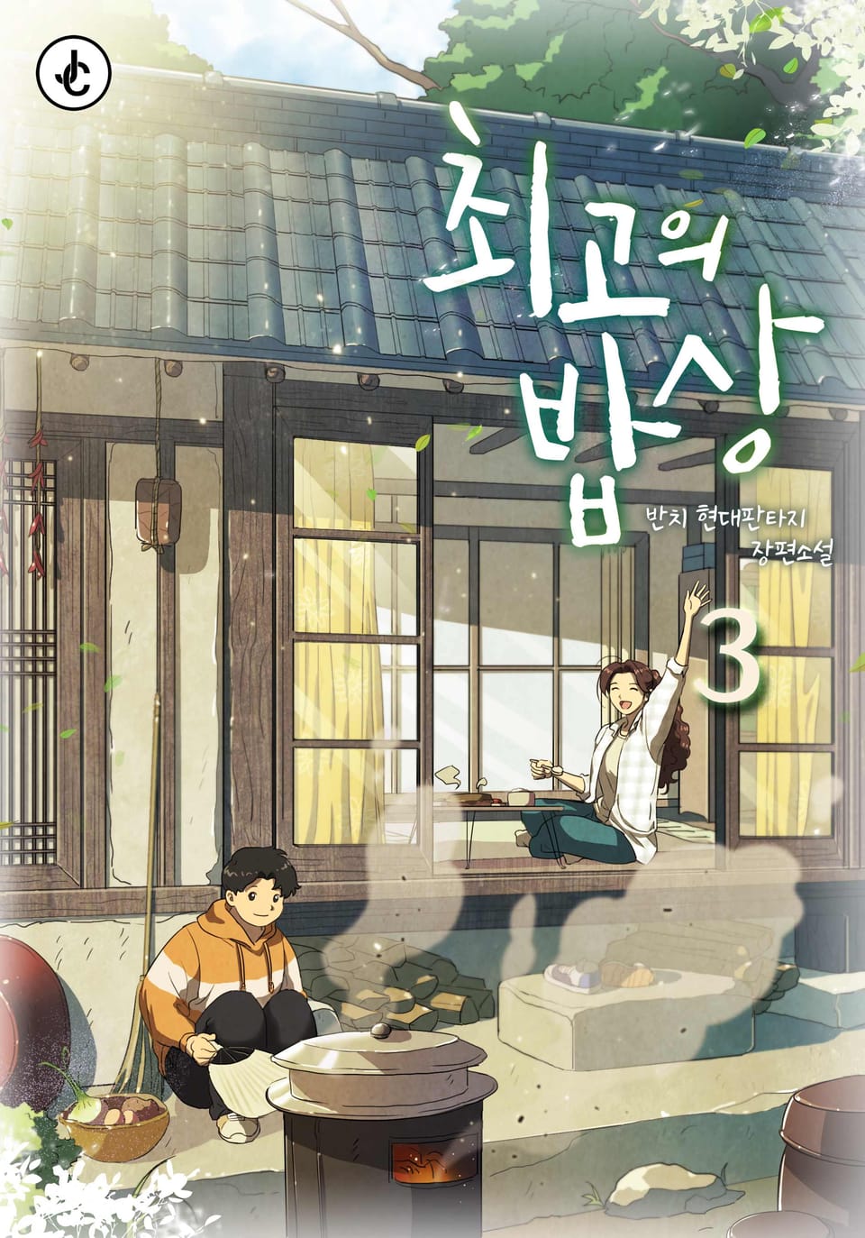 최고의 밥상 3권