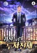 귀신 들린 투자천재 1화