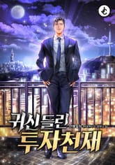 귀신 들린 투자천재 표지 이미지