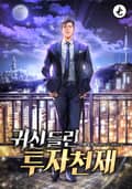 귀신 들린 투자천재 23화