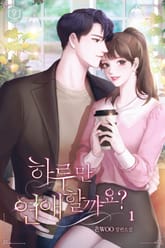 하루만 연애할까요? 표지 이미지