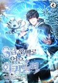 S급 운빨로 얻은 회귀 능력! 19화